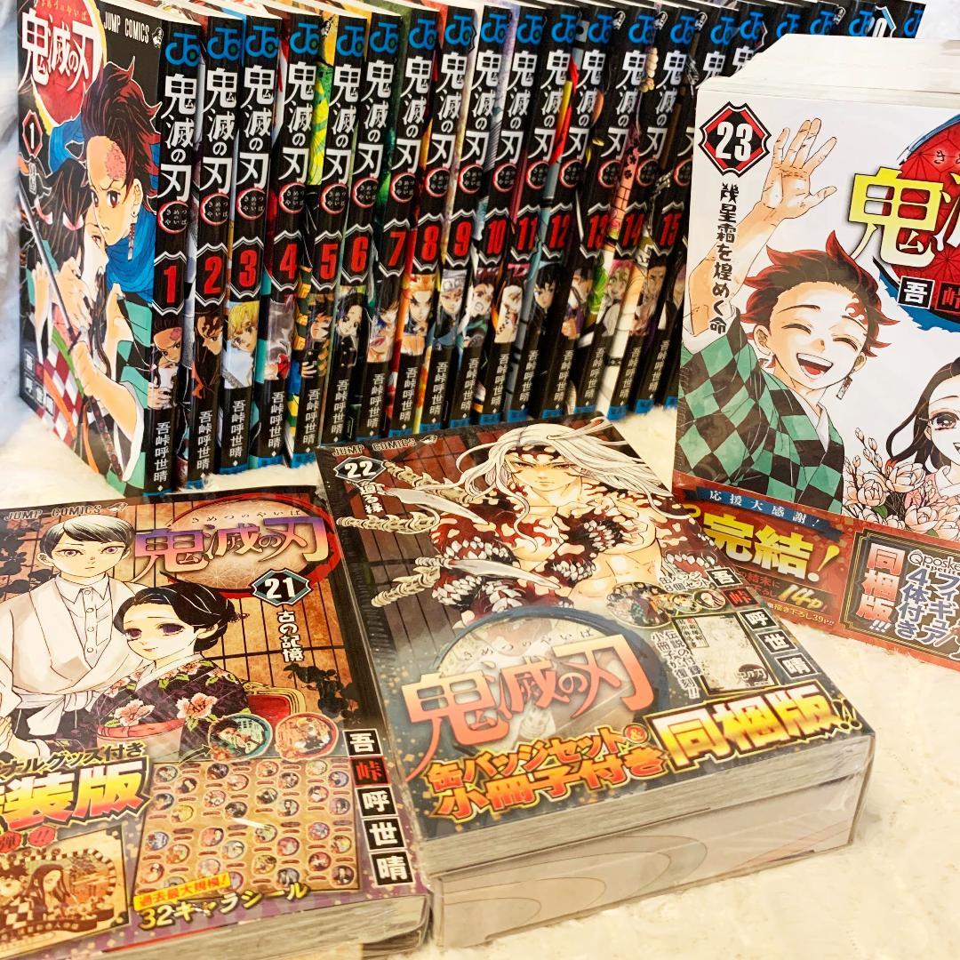 鬼滅の刃1〜23巻　全巻セット(21巻22巻23巻特装版)【新品 シュリンク付】