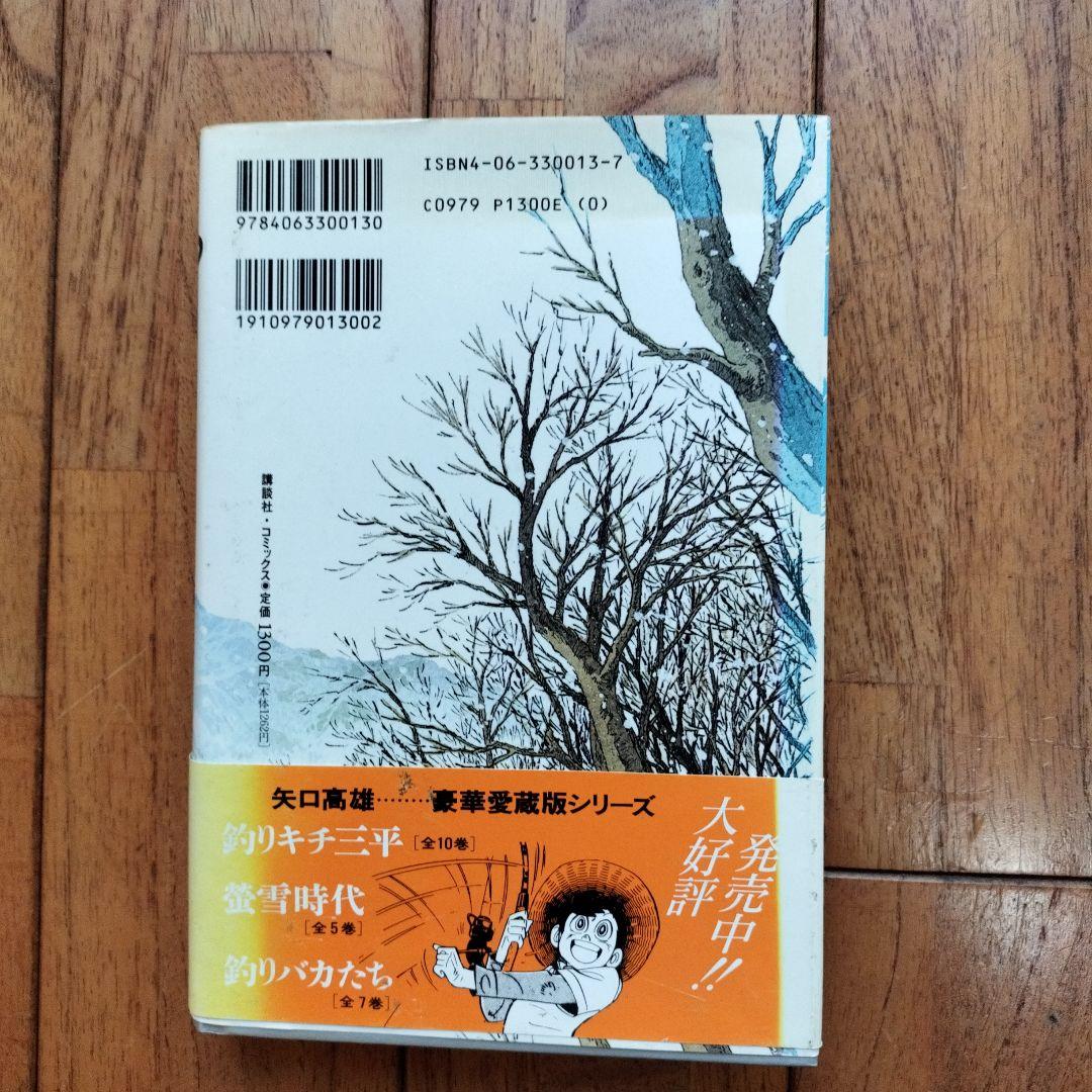 オーイ!!やまびこ 全5巻　※矢口高雄・釣りキチ三平