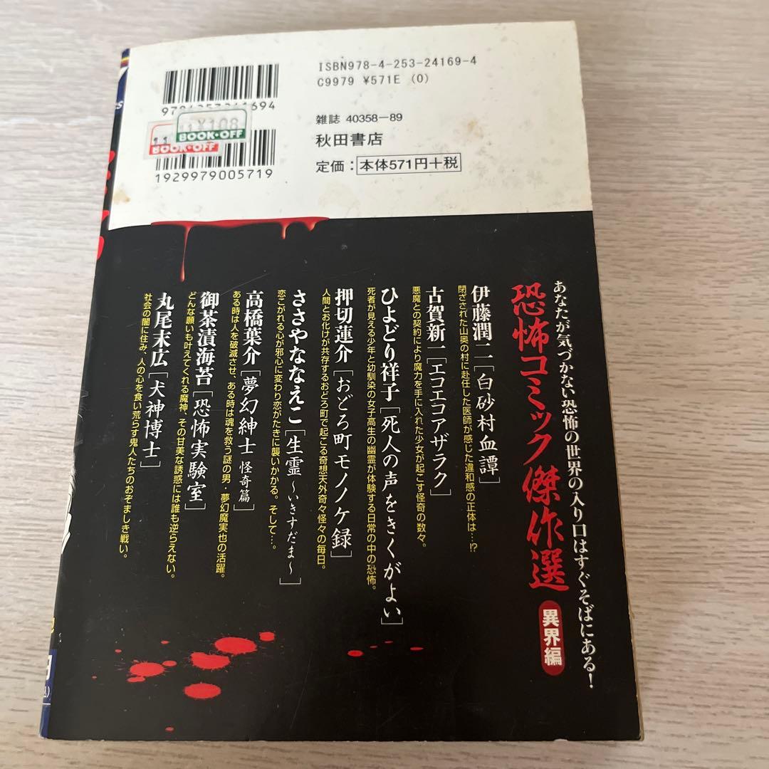 【初版】 恐怖コミック 傑作選 異界編 伊藤潤二 古賀新一 秋田書店 【中古】
