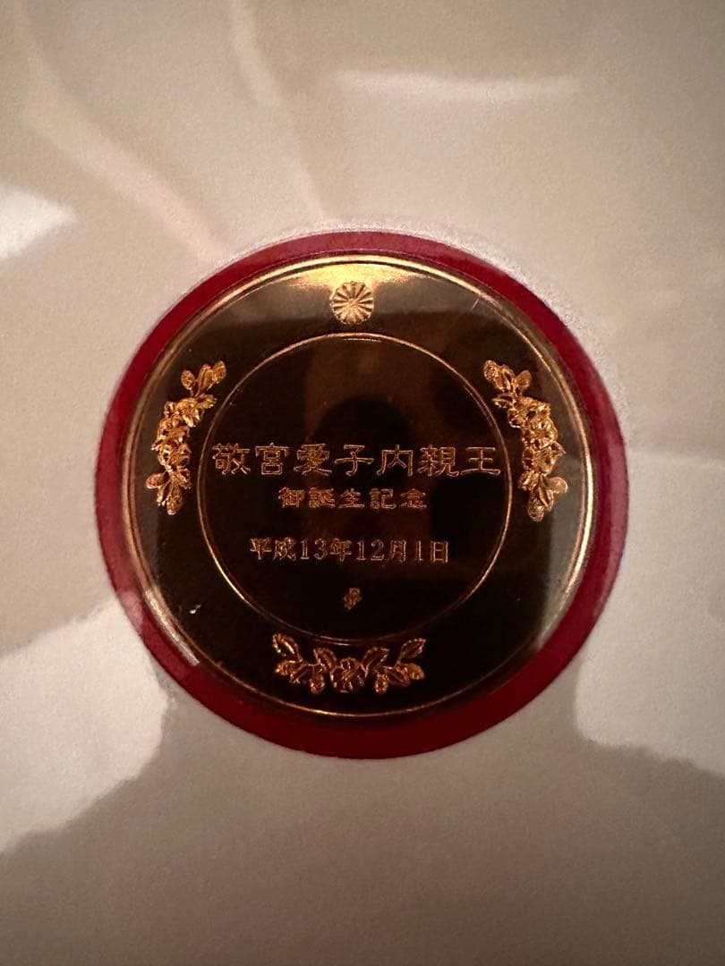皇太子御夫妻第一子御誕生記念　奉祝メダル・セット