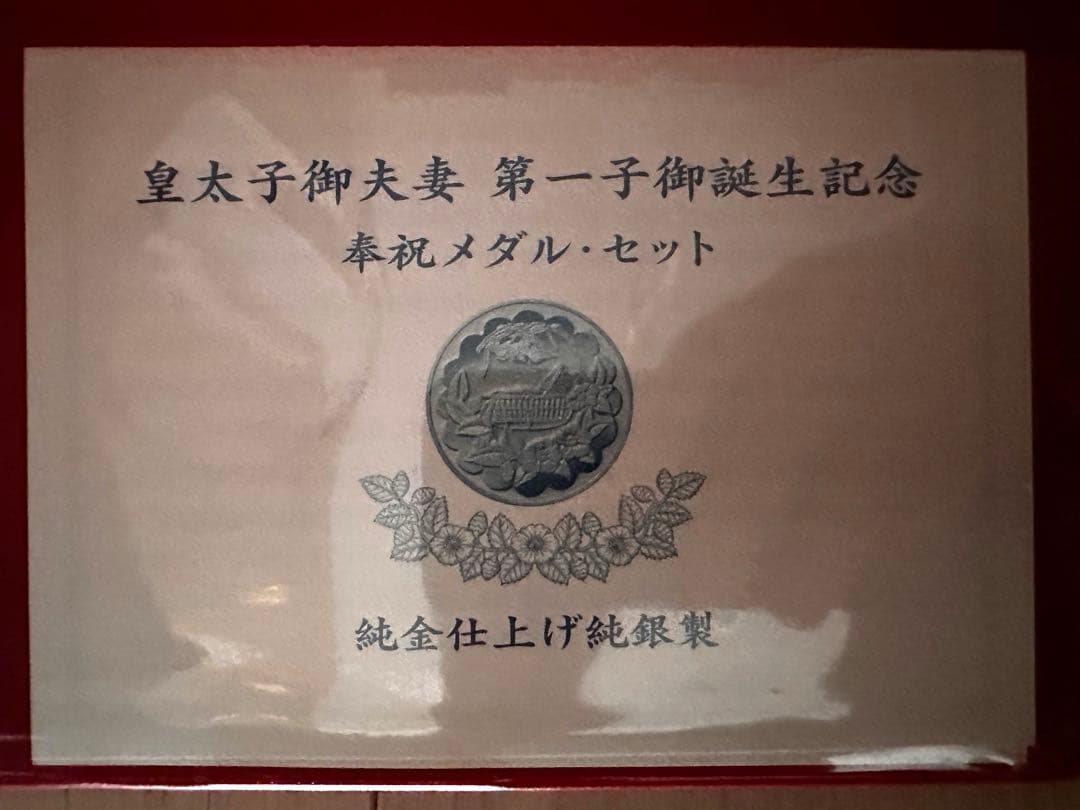 皇太子御夫妻第一子御誕生記念　奉祝メダル・セット