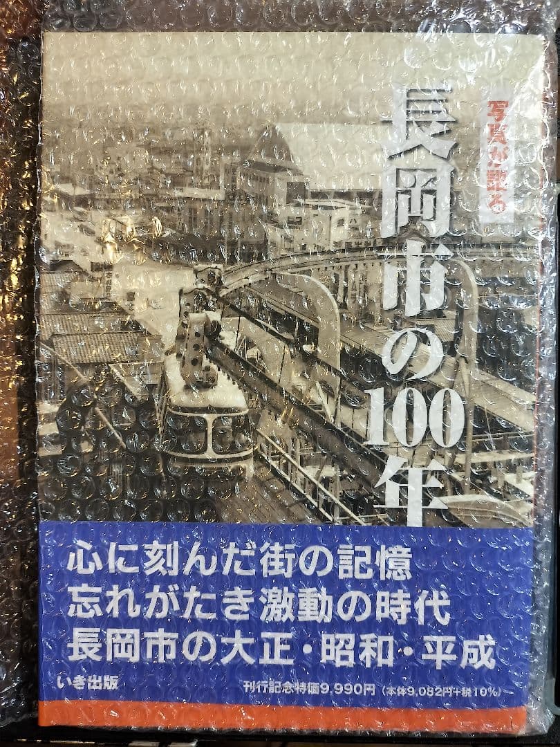写真が語る　長岡市の100年