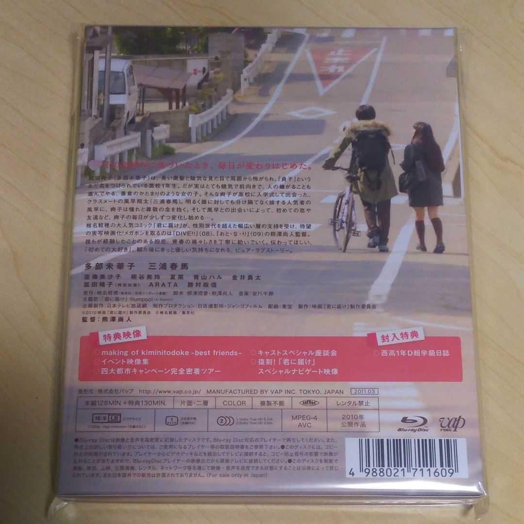 君に届けプレミアム 豪華版 ブルーレイ blu-ray 三浦春馬 新品 未開封品