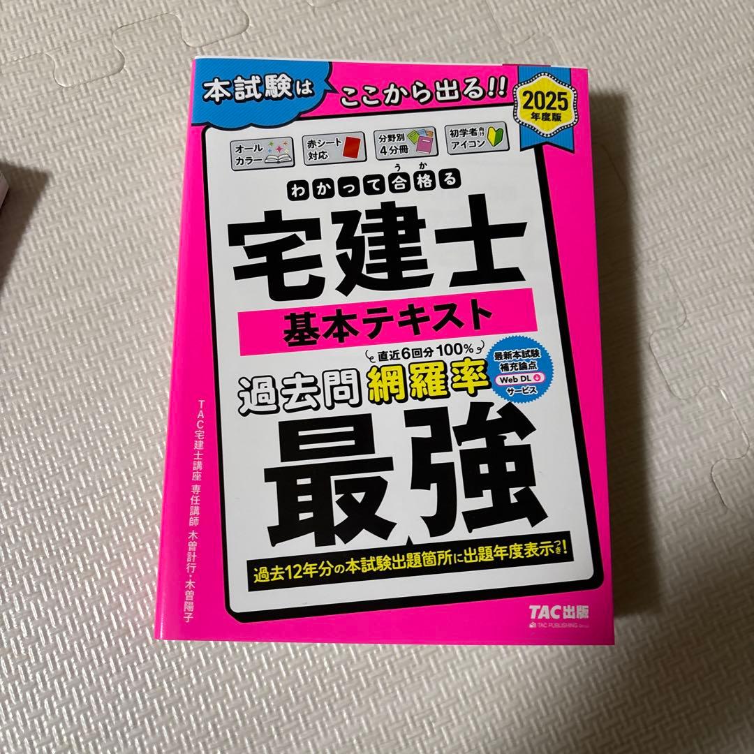 2025年度版 わかって合格(うか)る宅建士 分野別過去問題集