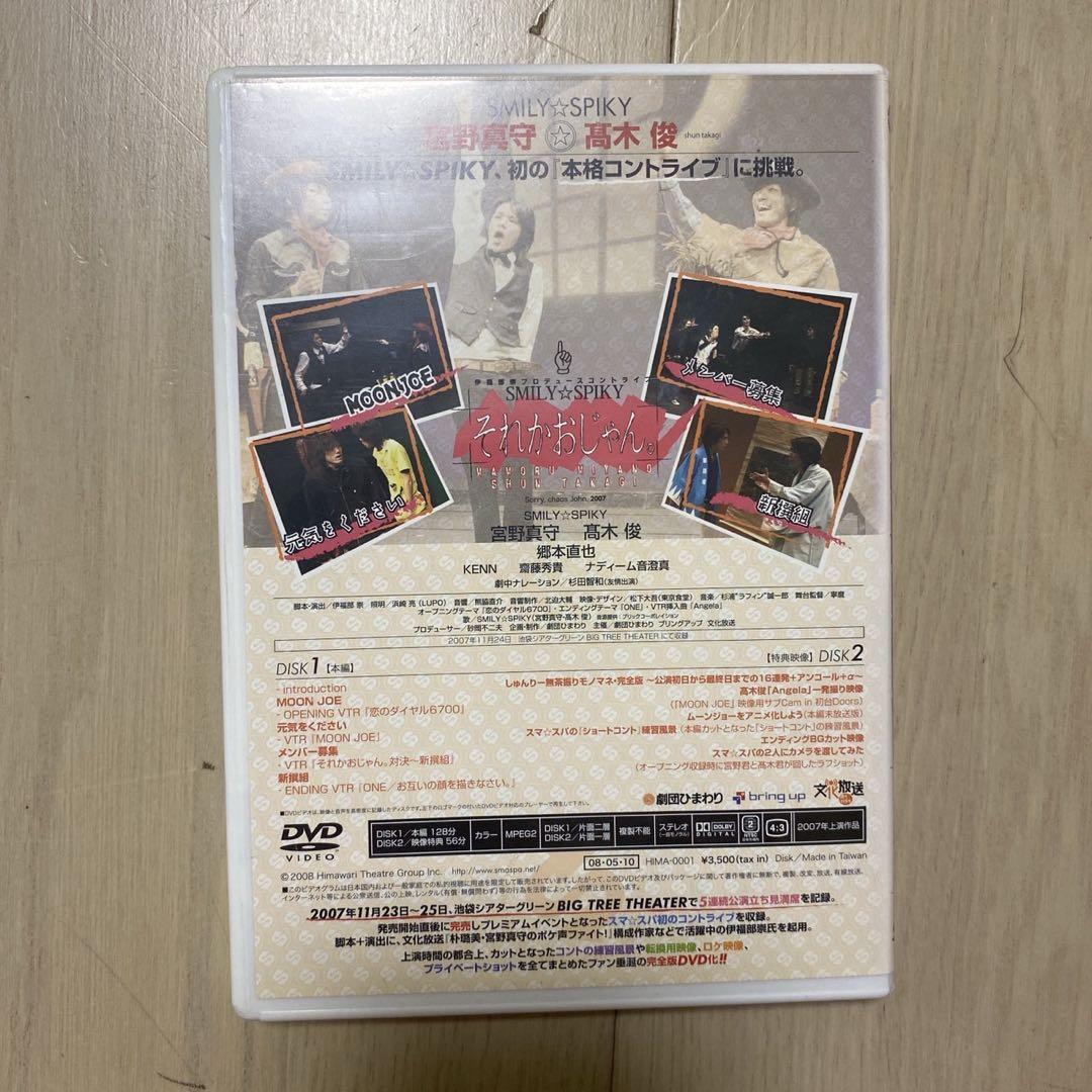 SMILY⭐︎SPIKY それかおじゃん。 DVD 宮野真守　髙木俊