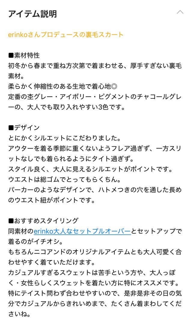 ★ SY♡様★新品［Make stuff '25］erinko大人な裏毛スカート