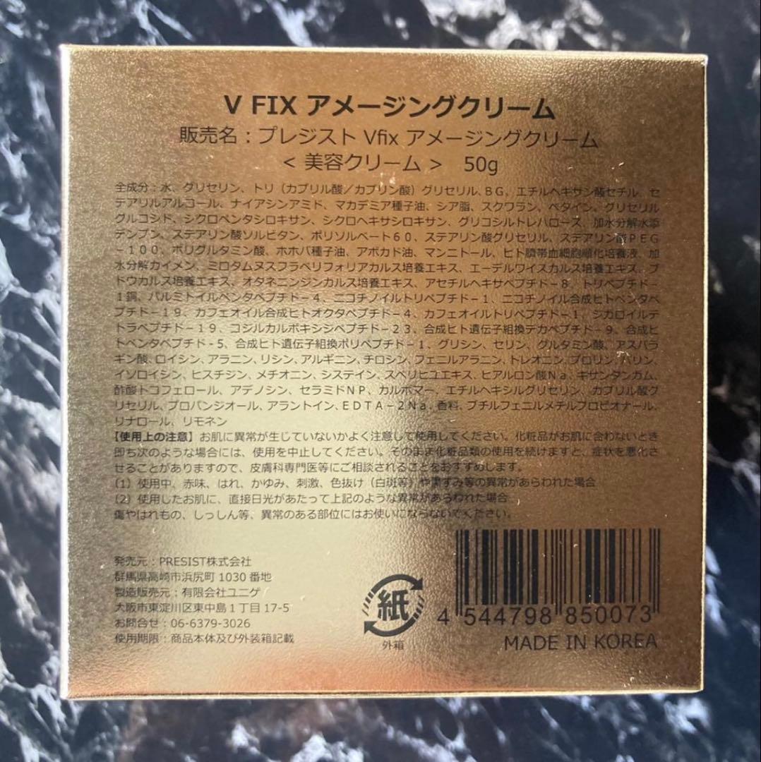 プレジストV FIX アメージングクリーム50g