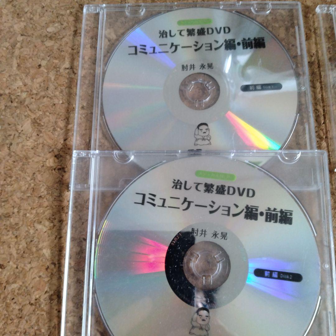 肘井永晃　治して繁盛DVD 前編後編全4枚セット