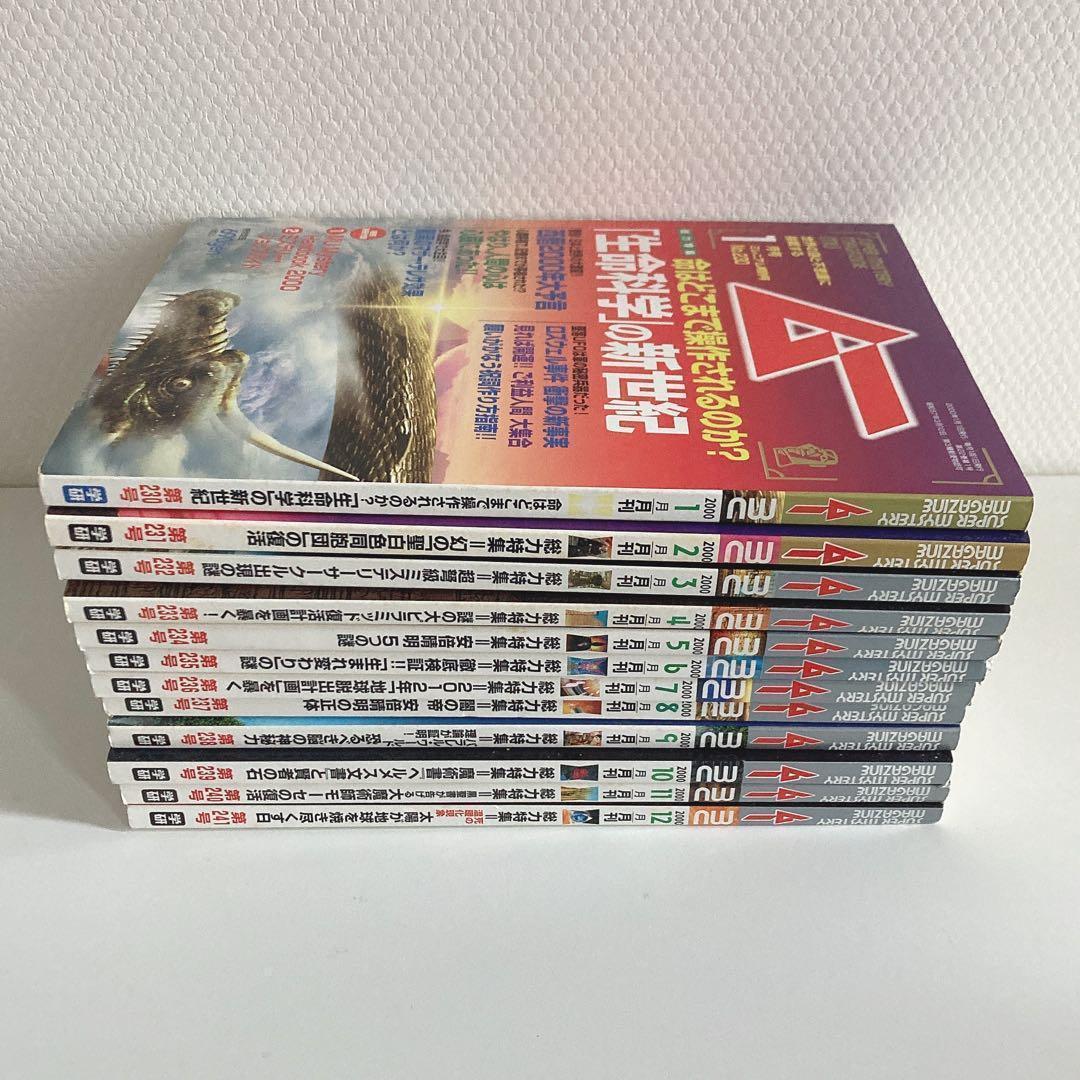 月間ムー まとめ売り 1998年 1999年 2000年 2001年 【48冊】