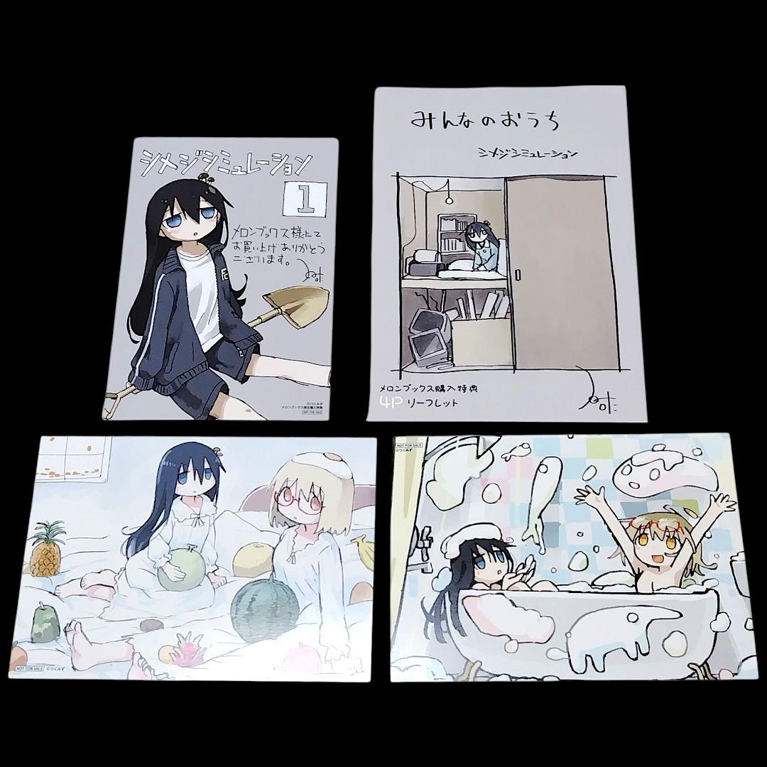 【初版】シメジシミュレーション 1〜5巻 全巻 完結セット みんなのおうちつき