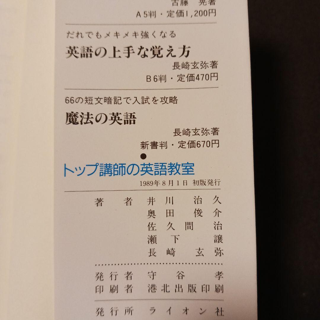 予備校発大学行き トップ講師の英語教室 1989年初版 ライオン社 書込みなし
