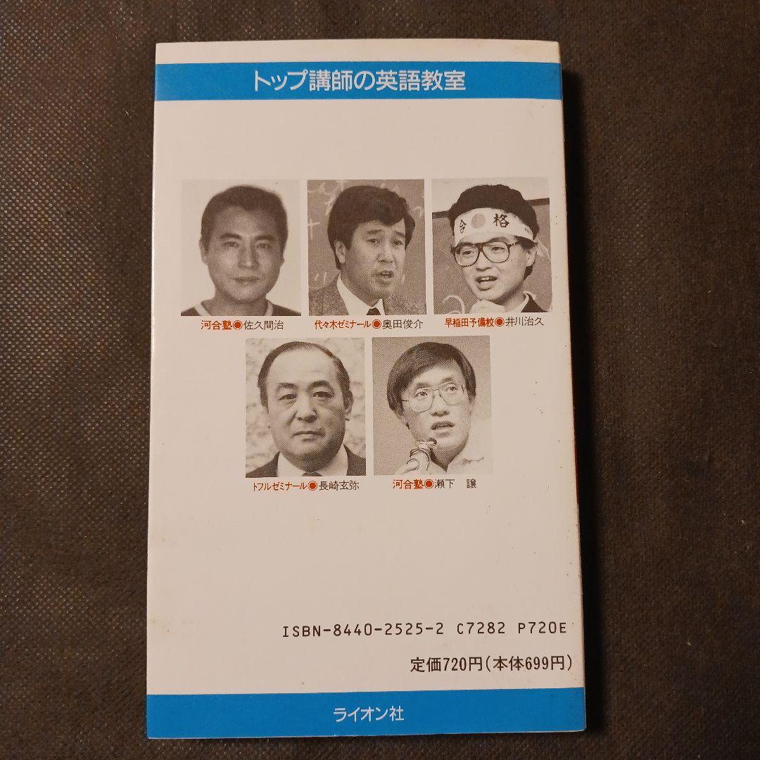 予備校発大学行き トップ講師の英語教室 1989年初版 ライオン社 書込みなし