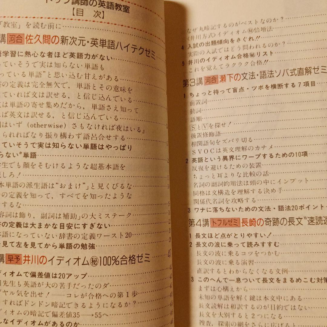 予備校発大学行き トップ講師の英語教室 1989年初版 ライオン社 書込みなし