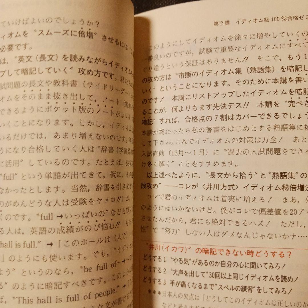 予備校発大学行き トップ講師の英語教室 1989年初版 ライオン社 書込みなし