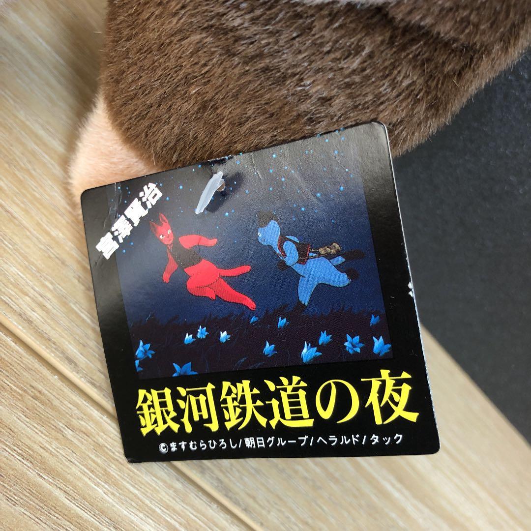 T☆ 銀河鉄道の夜　ザネリ　ぬいぐるみ