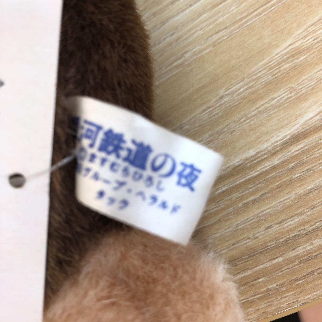 T☆ 銀河鉄道の夜　ザネリ　ぬいぐるみ
