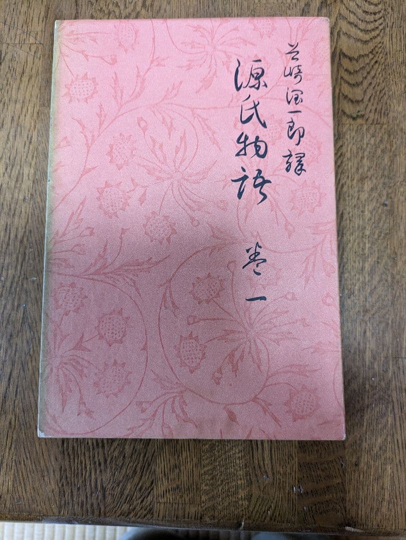 谷崎潤一郎訳源氏物語5巻+別巻