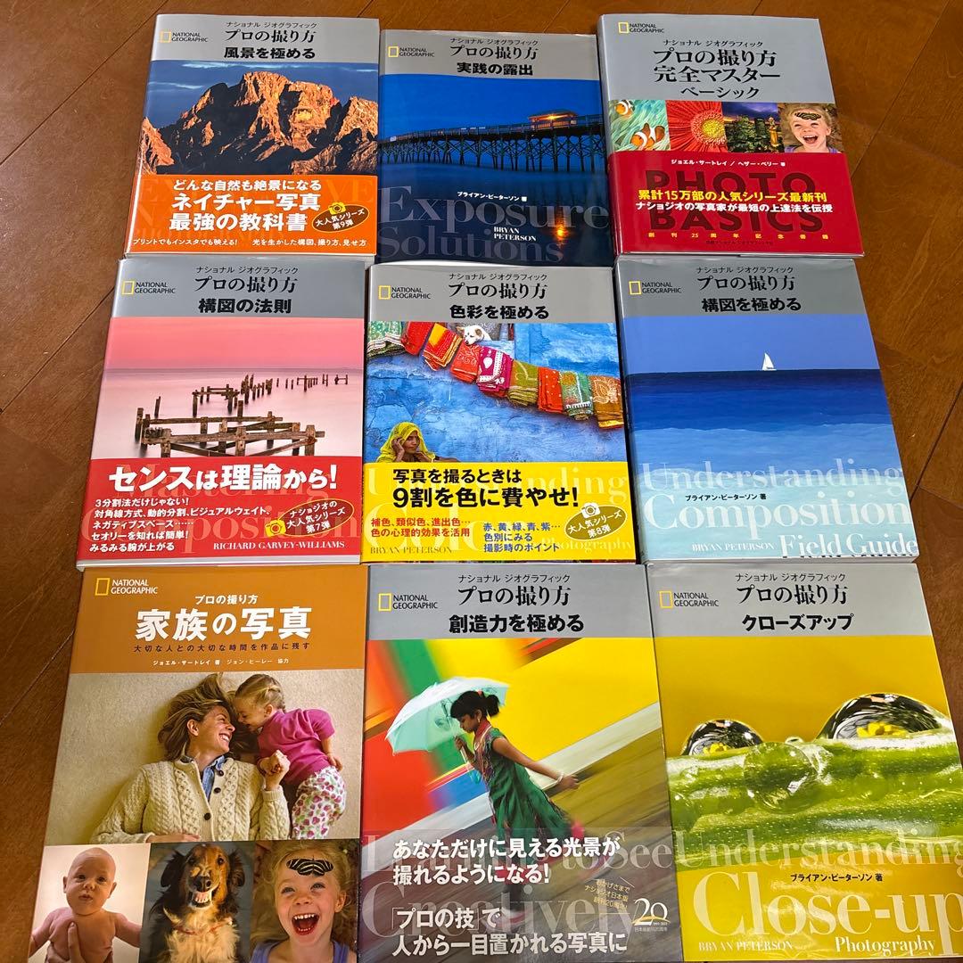 ナショナルジオグラフィック プロの撮り方 9冊セット 写真教本」