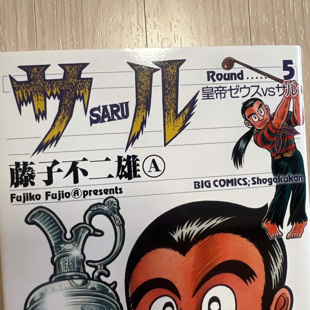 直筆サイン入り！！サル 5 藤子不二雄　round 5