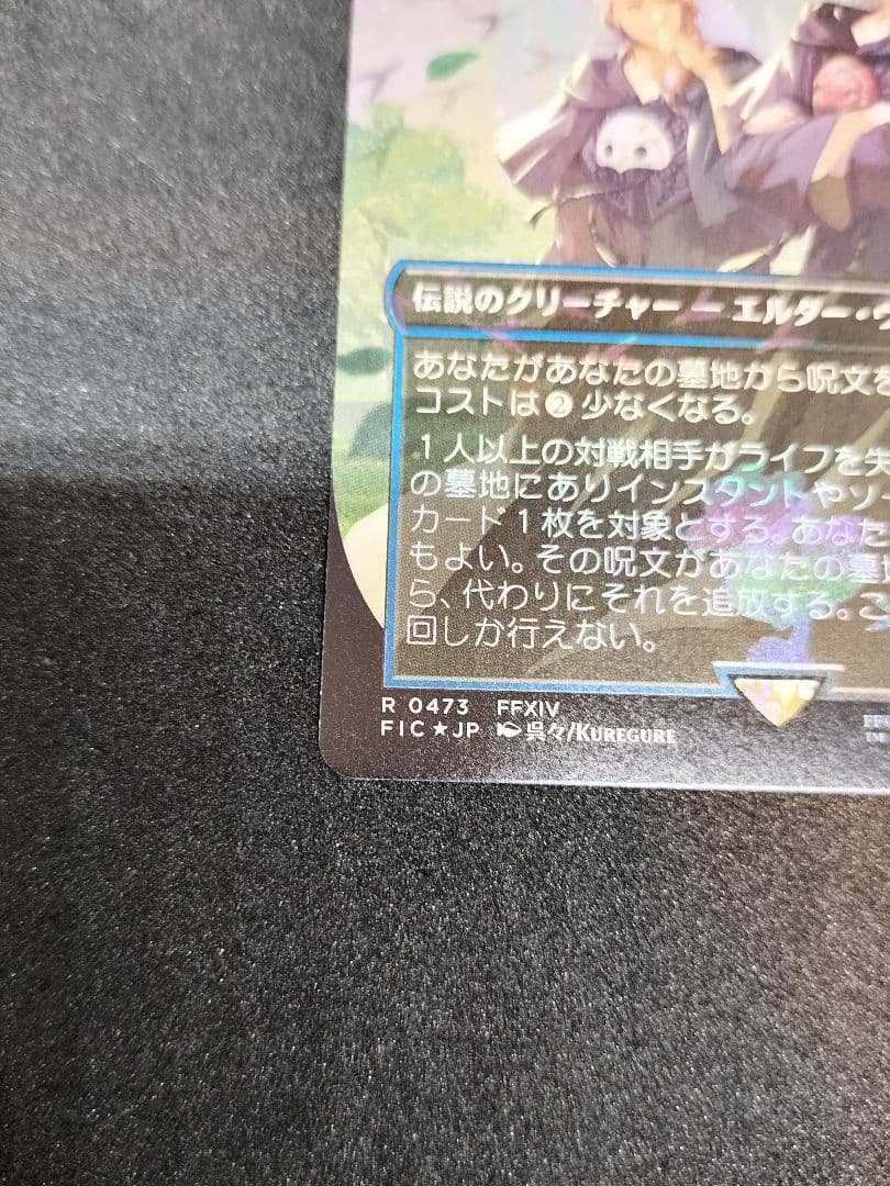 MTG　第三の座、エメトセルク　foil　チョコボ・バンドル 日本語版　FFⅩⅣ
