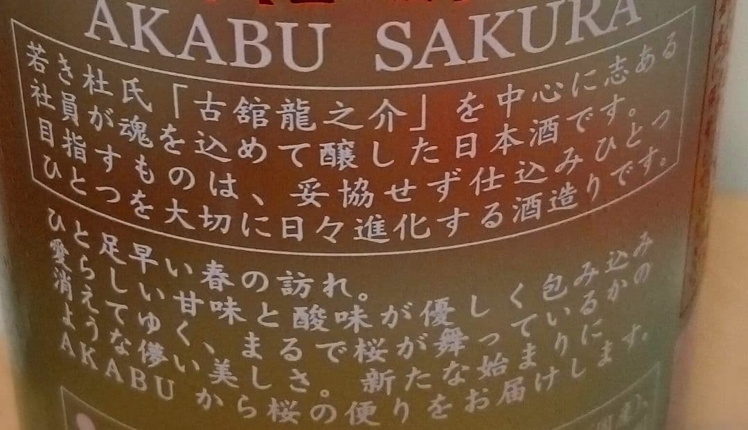 【超人気春酒】AKABU SAKURA・仙禽さくらOHANAMI720㎖2本組