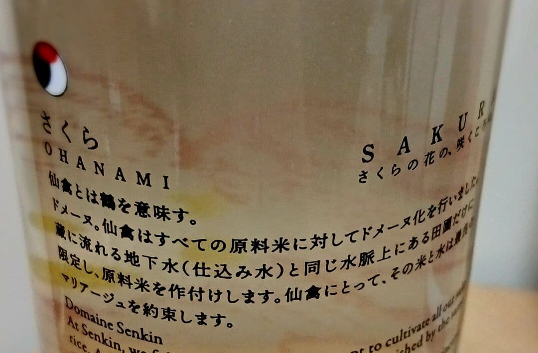 【超人気春酒】AKABU SAKURA・仙禽さくらOHANAMI720㎖2本組