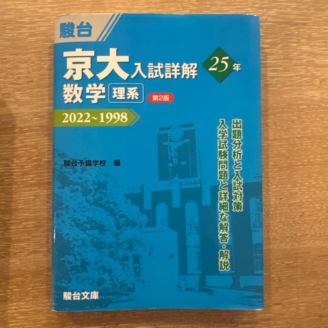 京大入試詳解25年第2版 2022〜1998年 数学理系、物理、化学　3冊セット