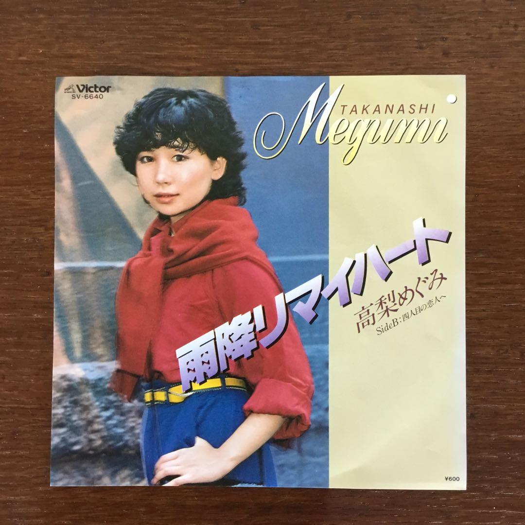 EPレコード　　　高梨めぐみ　　雨降りマイハート　四人目の恋人へ　　　　RRW4