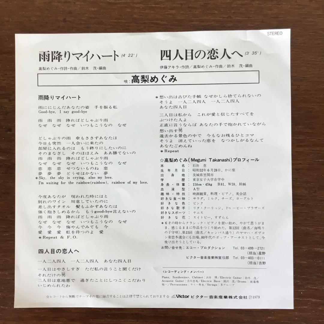 EPレコード　　　高梨めぐみ　　雨降りマイハート　四人目の恋人へ　　　　RRW4
