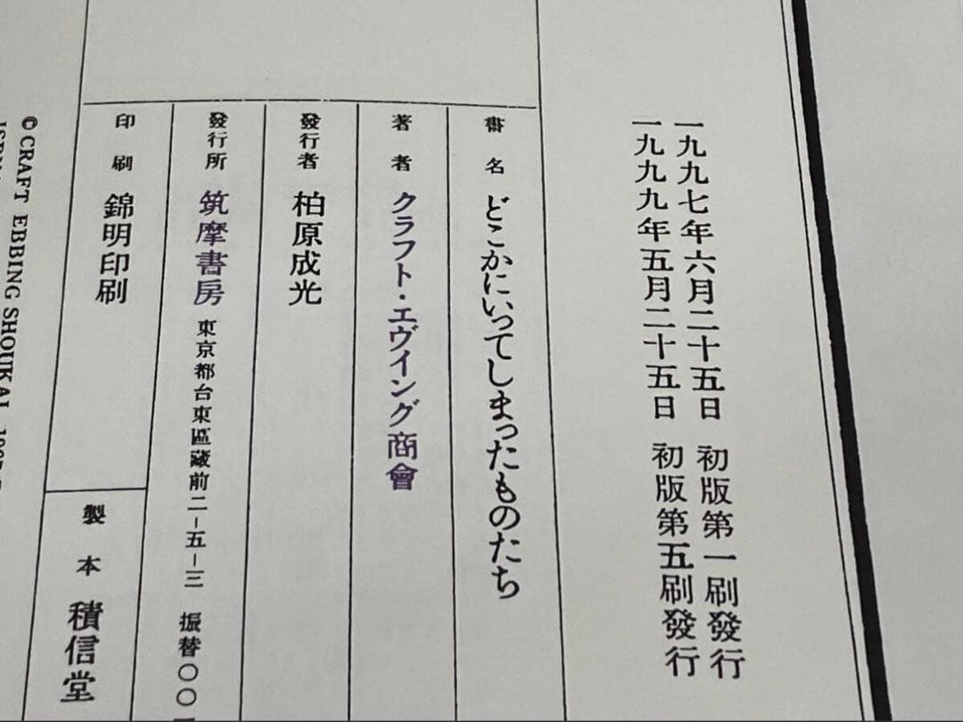 【絶版本】どこかにいってしまったものたち クラフト・エヴィング商會 筑摩書房