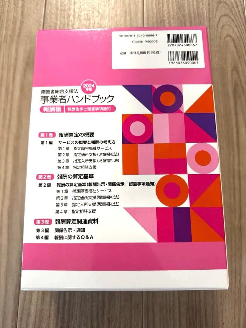 障害者総合支援法事業者ハンドブック 2024年版【指定基準編・報酬編】