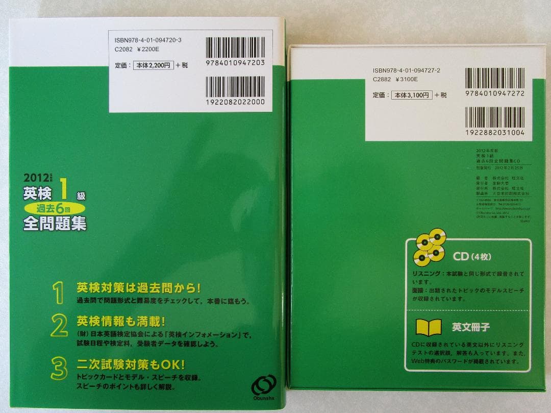 【新品】英検1級過去6回全問題集2012年度版＋CD2012年度版