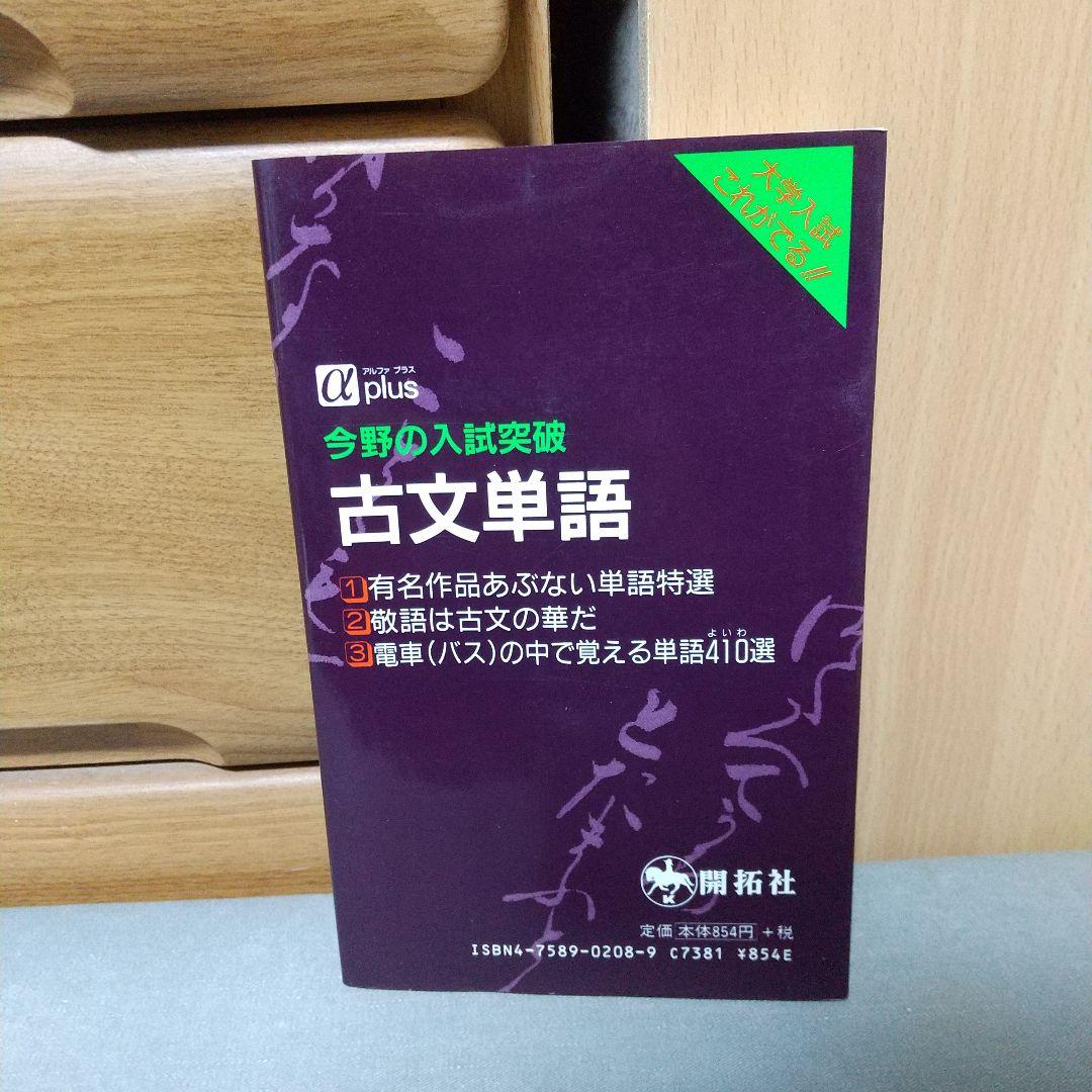 今野の入試突破 古文単語 今野 幸一郎 (著) c3