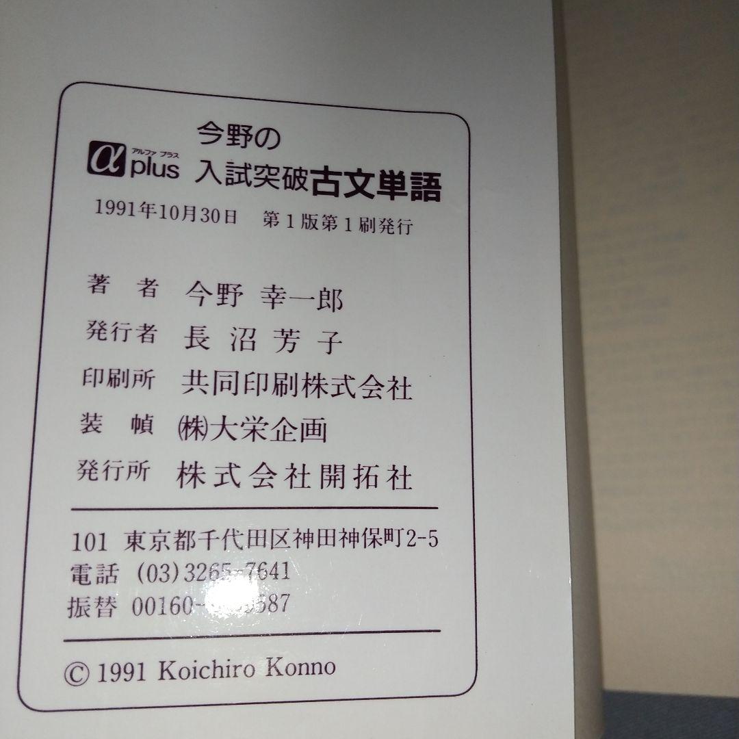 今野の入試突破 古文単語 今野 幸一郎 (著) c3