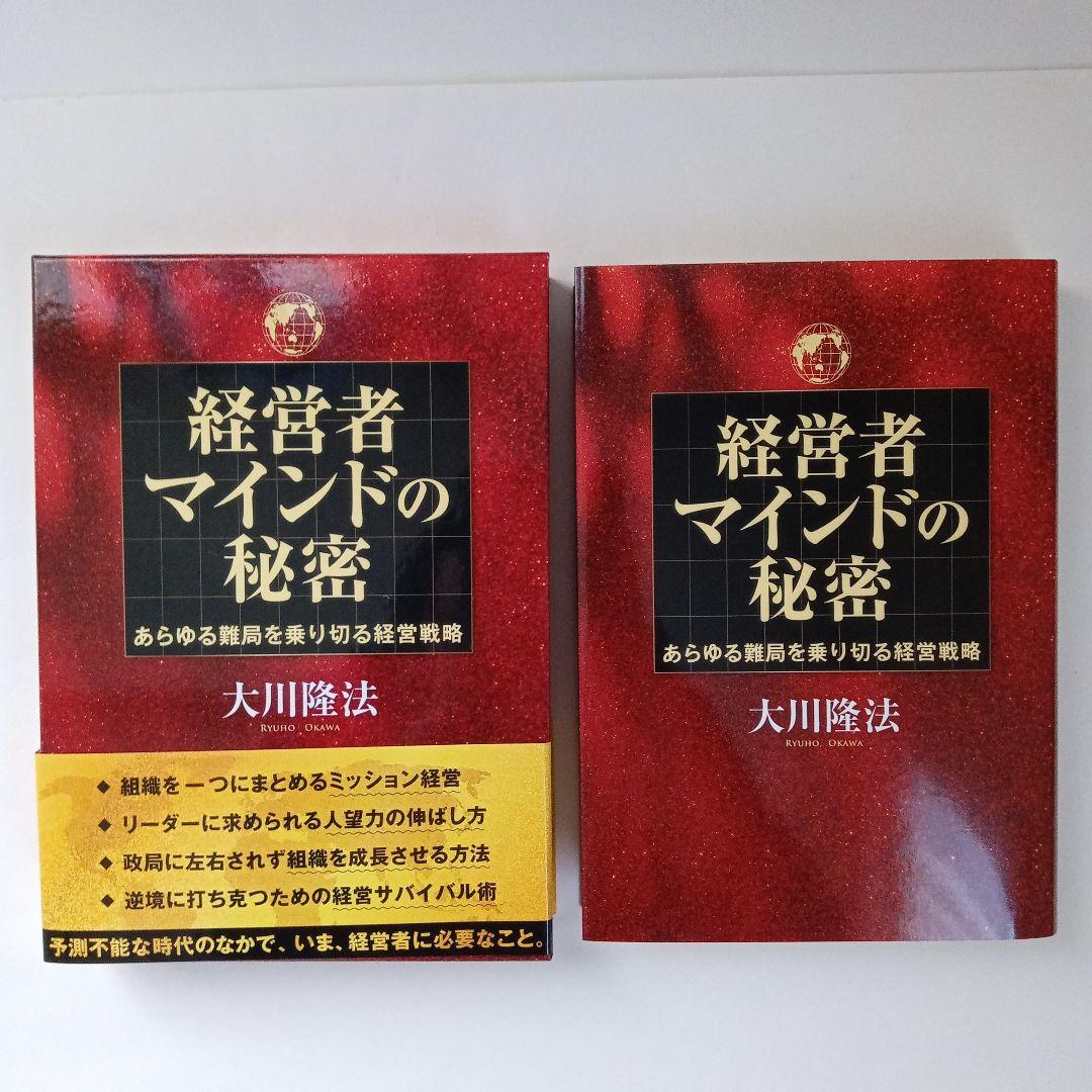 経営者マインドの秘密 大川隆法 幸福の科学出版