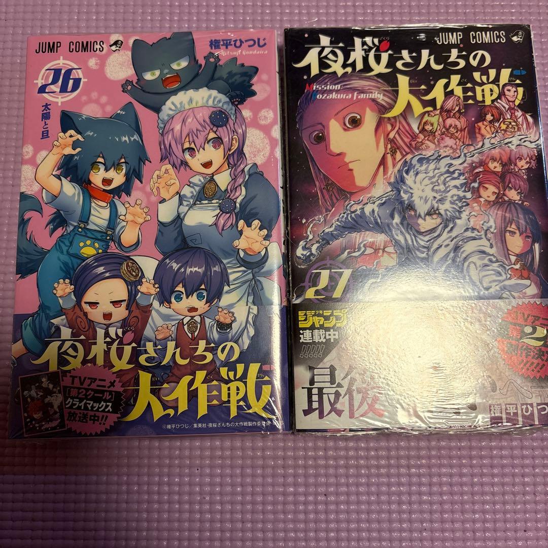夜桜さんちの大作戦 全巻セット 1-27巻　26.27巻は未開封