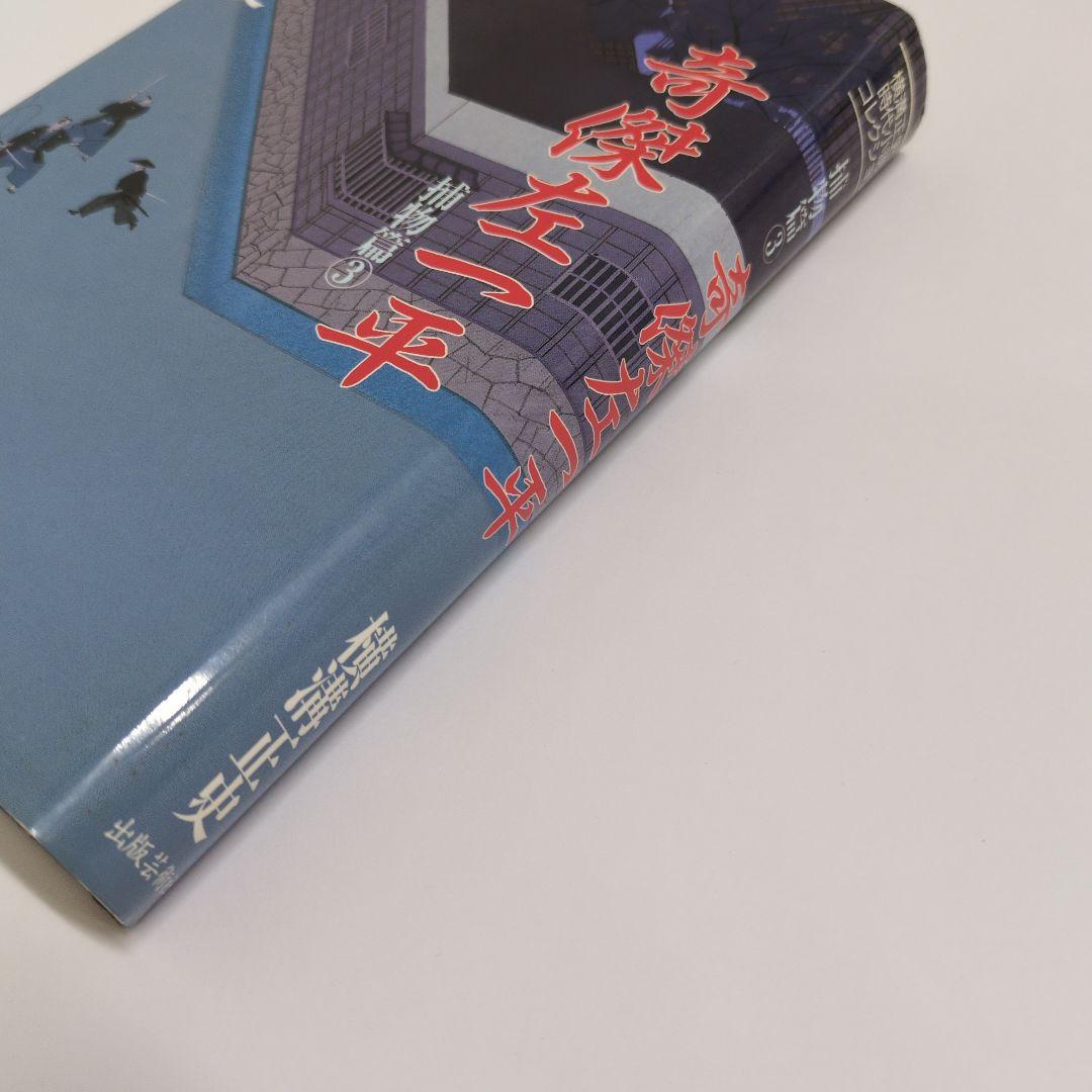 奇傑左一平　横溝正史時代小説コレクション 捕物篇3