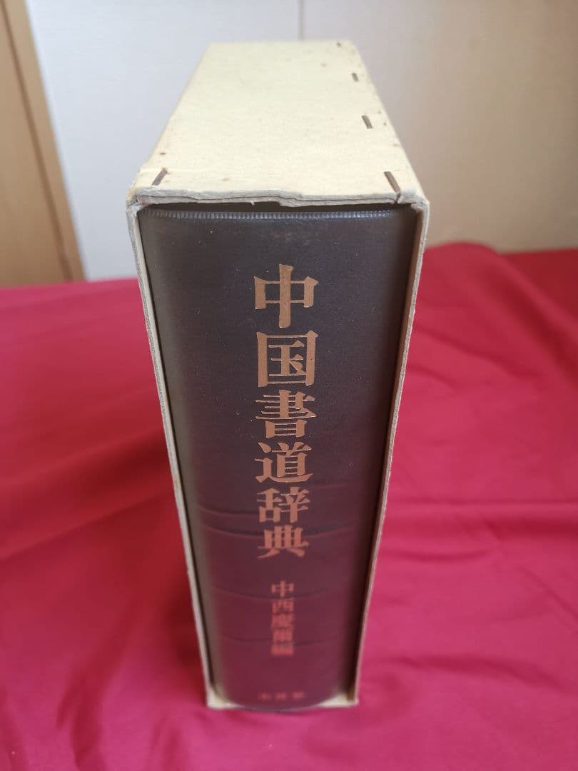 中国書道辞典 中西慶爾編 昭和63年初版第3刷 美品 貴重専門書