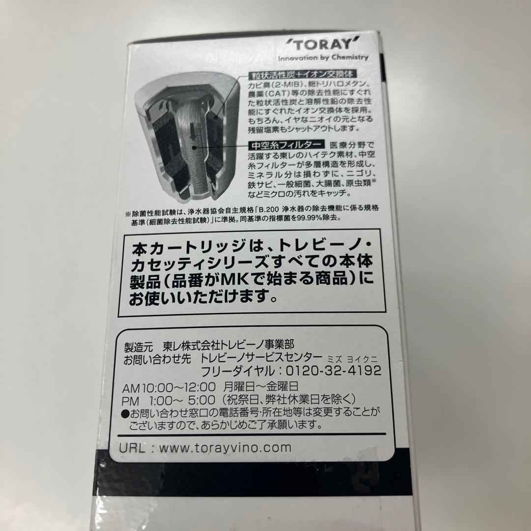 未使用　トレビーノカセッティ交換用カートリッジ高除去 MKC.MX2J-ZR