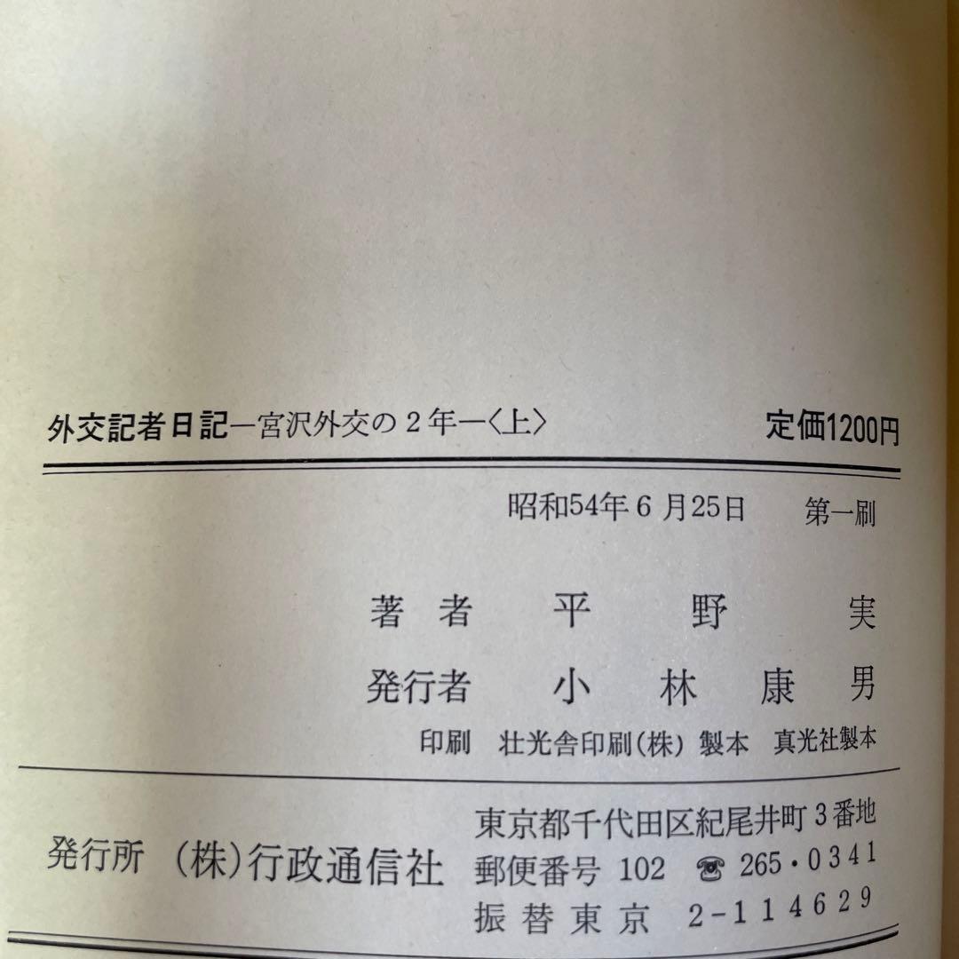 外交記者日記❸❹❺[大平外交の2年 下・宮沢外交の2年 上下] 平野実著