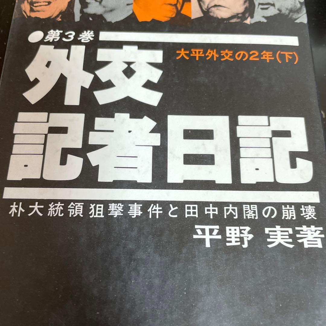 外交記者日記❸❹❺[大平外交の2年 下・宮沢外交の2年 上下] 平野実著