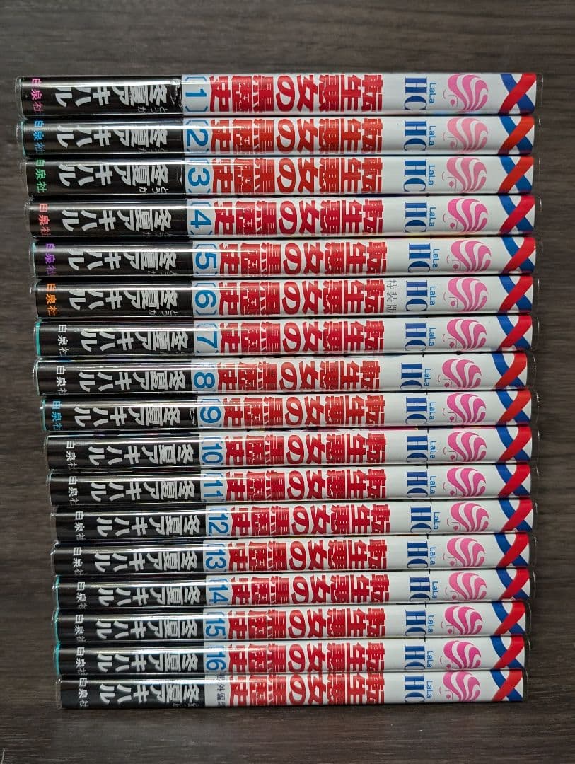 17冊【クリアカバー付】 転生悪女の黒歴史 1~16巻セット+番外編