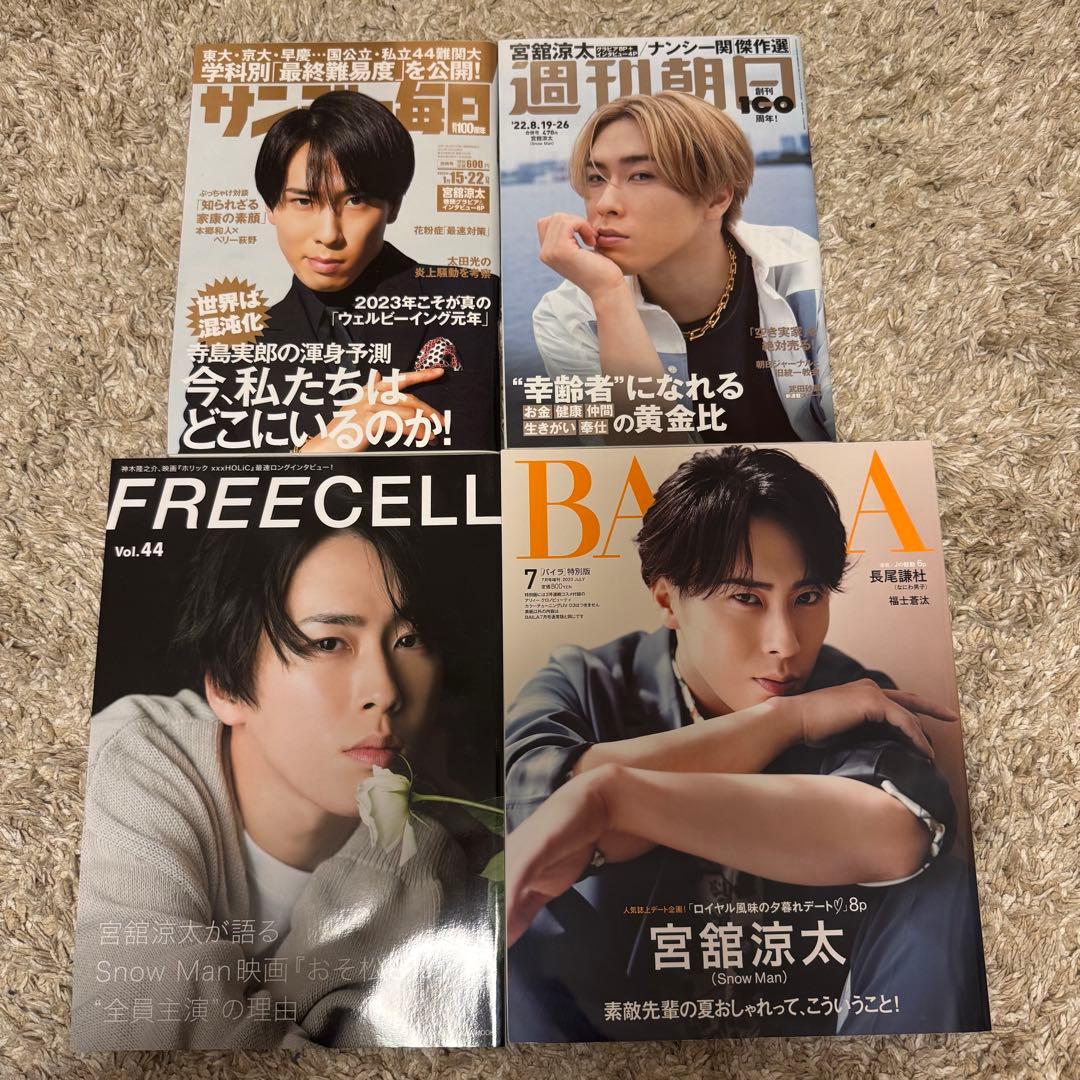 宮舘 表紙 雑誌セット