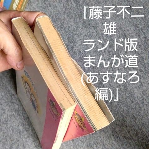 藤子不二雄A 藤子不二雄版『まんが道』①～⑰&『ランド版あすなろ編』&『愛しり』