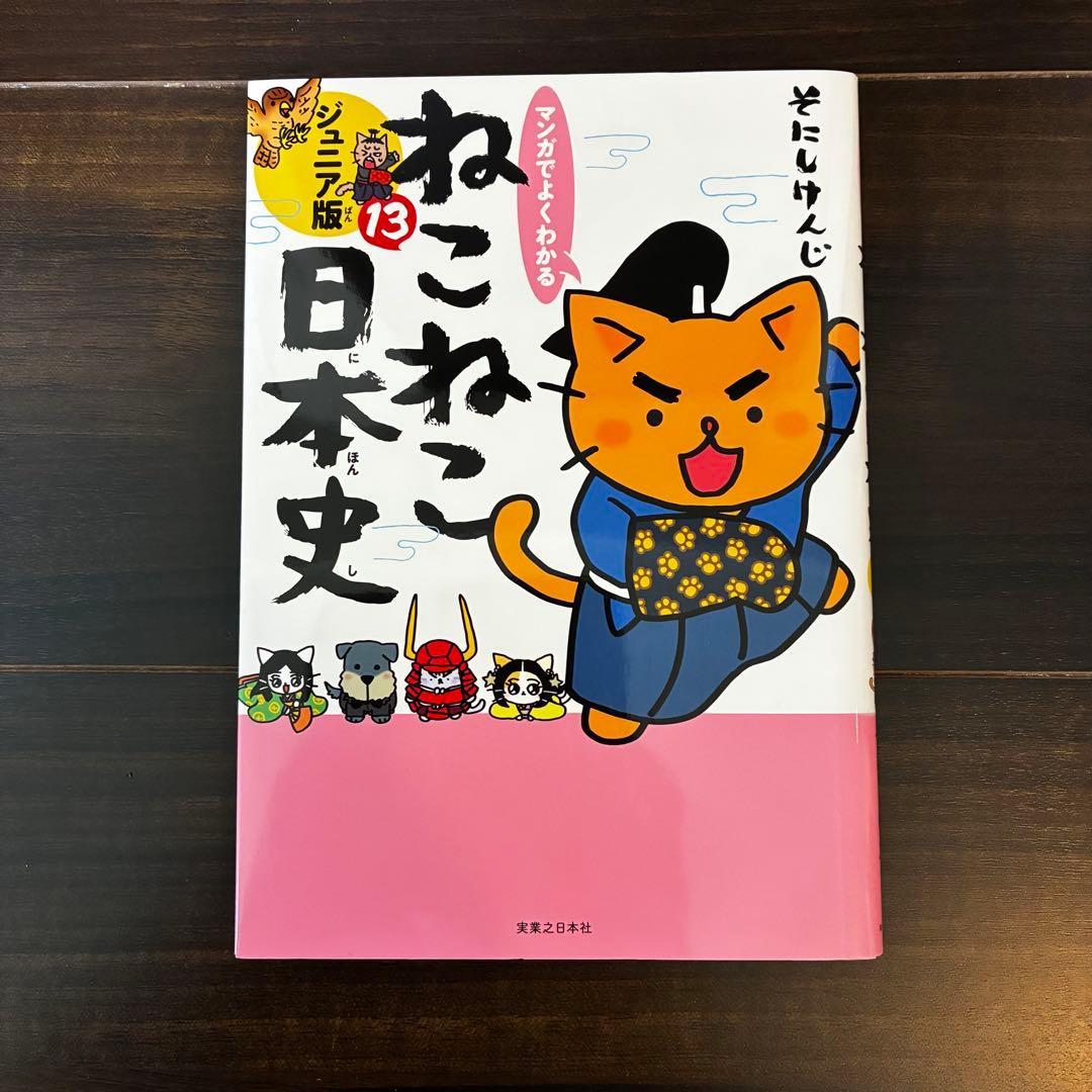 ねこねこ日本史ジュニア版1巻〜13巻セット