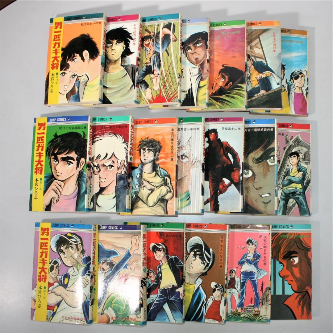 男一匹ガキ大将　全20巻セット　本宮ひろ志 ジャンプ・コミックス 集英社