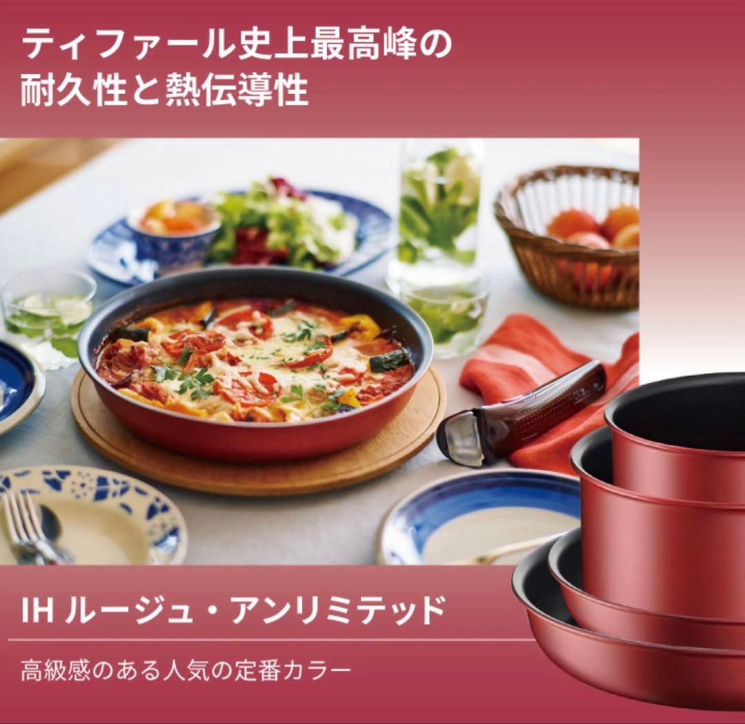 【愛妻にいい鍋】ティファール　ルージュ　ソースパン　アンリミテッドIH対応6点