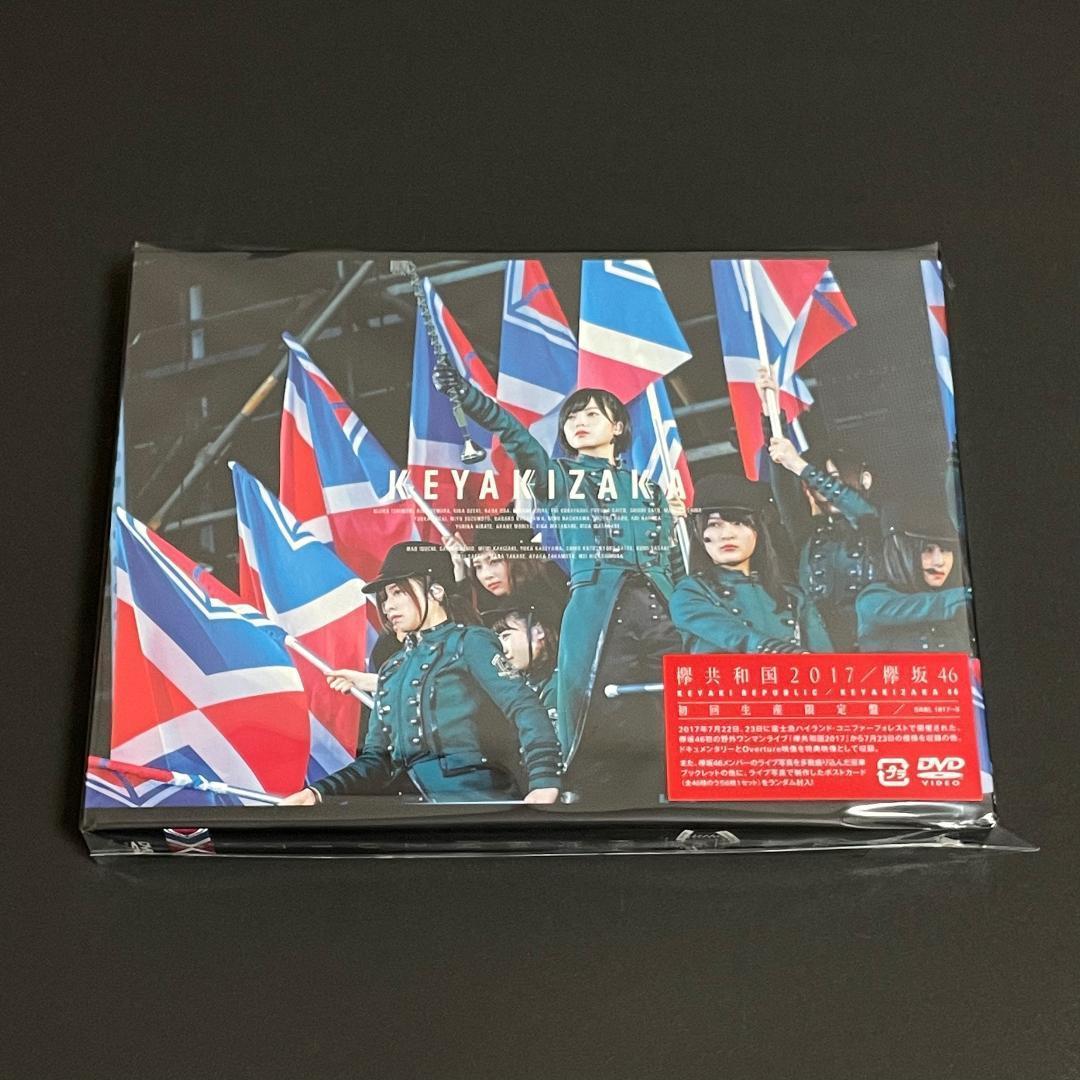 欅共和国2017 初回生産限定盤 DVD 欅坂46 ポストカード付き 初回限定盤