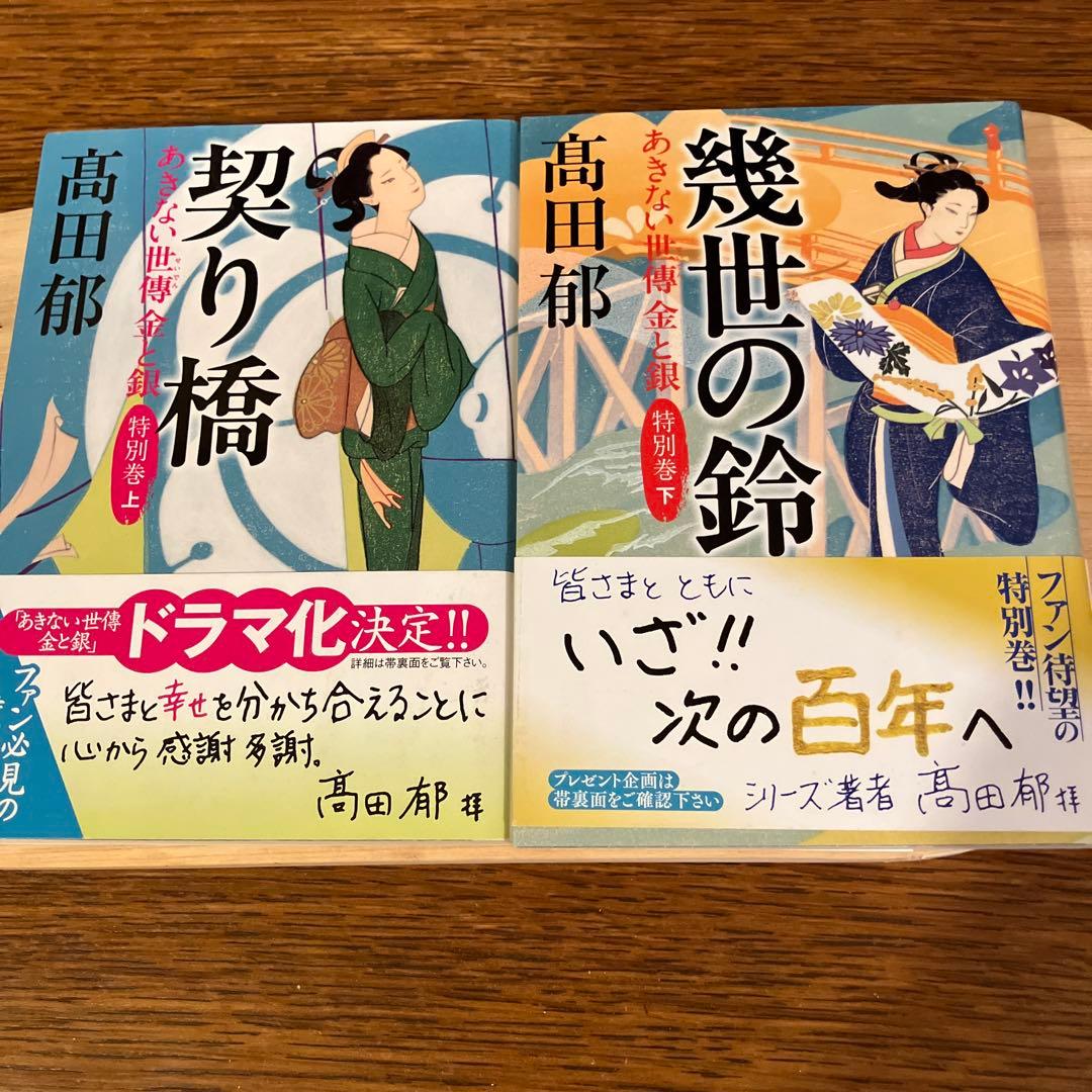あきない世傳（せいでん）金と銀　全十三冊+特別巻上下二冊　全十五冊帯付初版本揃