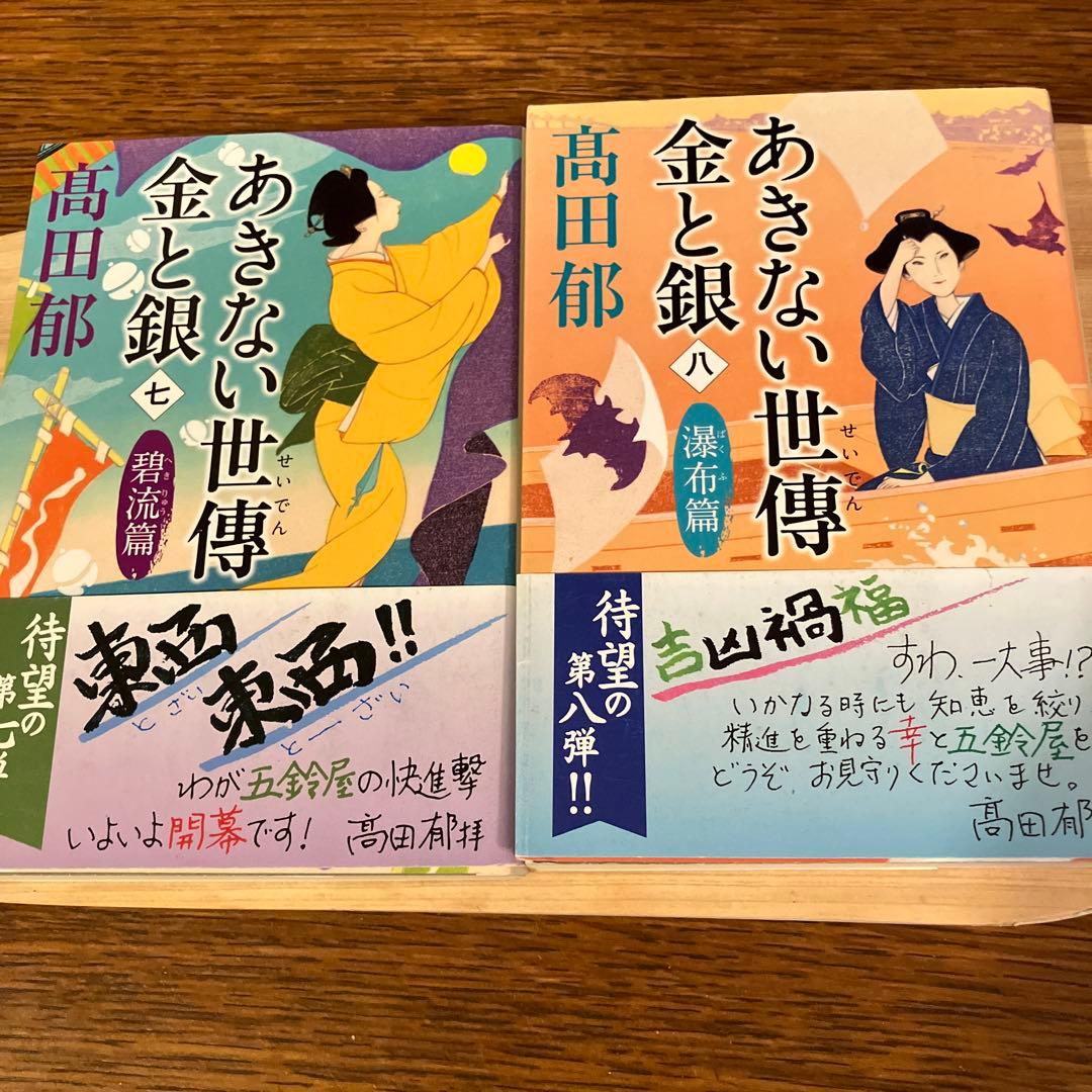 あきない世傳（せいでん）金と銀　全十三冊+特別巻上下二冊　全十五冊帯付初版本揃